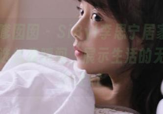 Feilin嗲囡囡 – SiByl李思宁居家风格图包：精选优雅瞬间，展示生活的无限可能！.txt