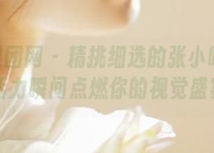GIRLT果团网 – 精挑细选的张小喵JK美图，青春活力瞬间点燃你的视觉盛宴！.txt