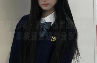 GIRLT果团网 – 触动心灵的温柔：龚玥菲写真集资源精华分享.txt
