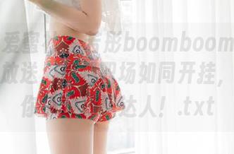 IMiss爱蜜社 – 若彤boomboom职业装原图大放送，穿越职场如同开挂，全集陪你争做升职达人！.txt