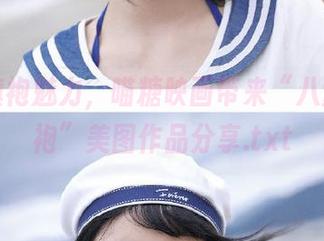 领略旗袍魅力，喵糖映画带来“八重樱旗袍”美图作品分享.txt