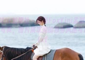 MiStar魅妍社 – 跟随FoxYini孟狐狸的毛衣写真，图片展现她的独特风格与魅力.txt