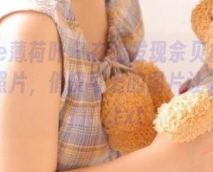 MintYe薄荷叶 – 在线发现佘贝拉bella的裸足照片，俏皮可爱的图片让人一见钟情！.txt