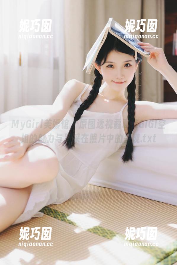 MyGirl美媛馆 - 原图透视蟊夏茉GIGI空姐的魅力与风采在照片中的呈现.txt