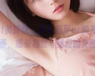MyGirl美媛馆 – 尽享苏可er的死库水美图资源，感受视觉与情感的交融.txt