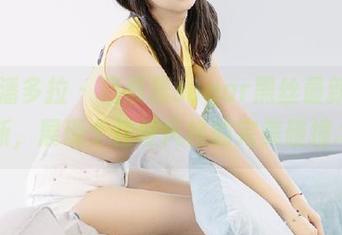 PDL潘多拉 – 杨晨晨sugar黑丝最新作品更新，展现个性与风格的完美碰撞.txt