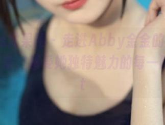 UGirls尤果网 – 走进Abby金金的裤里丝在线图集，感受她独特魅力的每一瞬！.txt