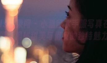 UGirls尤果网 – 小潘鼠水手服写真在线分享，原图揭秘甜美与俏皮的独特魅力.txt