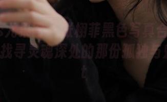 UGirls尤果网 – 张栩菲黑色写真合集：在黑色中找寻灵魂深处的那份孤独与魅力.txt