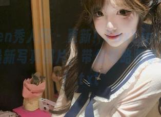 Xiuren秀人网 – 更新！FoxYini孟狐狸夏天最新写真图片，带你领略夏季的魅力！.txt