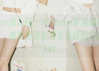 Xiuren秀人网 – Wendy智秀的美脚写真精选，细腻展现时尚与美丽的完美结合.txt