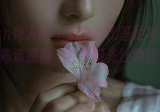 Xiuren秀人网 – 余虞酱比基尼写真，免费下载高清原图，共享阳光沙滩的快乐！.txt