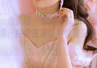 Xiuren秀人网 – 看陶喜乐_lele职业装资源合集，如何在职场中优雅又魅力四射.txt
