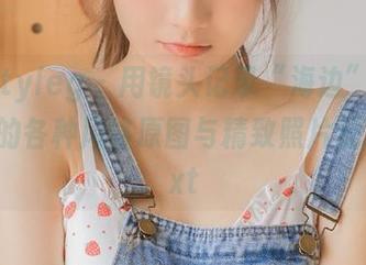 beautyleg – 用镜头记录“海边”，Kaylar的各种风格原图与精致照片分享。.txt