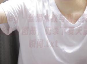 beautyleg – 丝滑水纹与甜美笑容：《Momo泳池》图册，记录下夏天最迷人的瞬间.txt