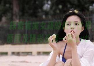 pans – 探索妮妮女孩的摄影世界，珍贵原图及精彩资源一览.txt