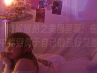 pans – 微妮旅拍之美图呈现：在每一幅画面中找到属于自己的旅行灵感.txt