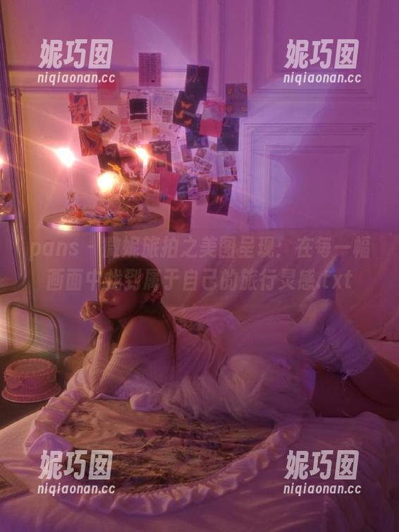 pans - 微妮旅拍之美图呈现：在每一幅画面中找到属于自己的旅行灵感.txt
