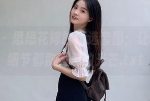 pans – 思思花嫁的精选套图：让每一个细节都散发爱的光芒.txt