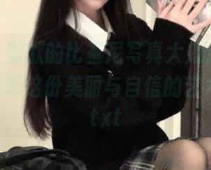 pans – 默默的比基尼写真大放送，免费下载并分享这份美丽与自信的艺术作品！.txt