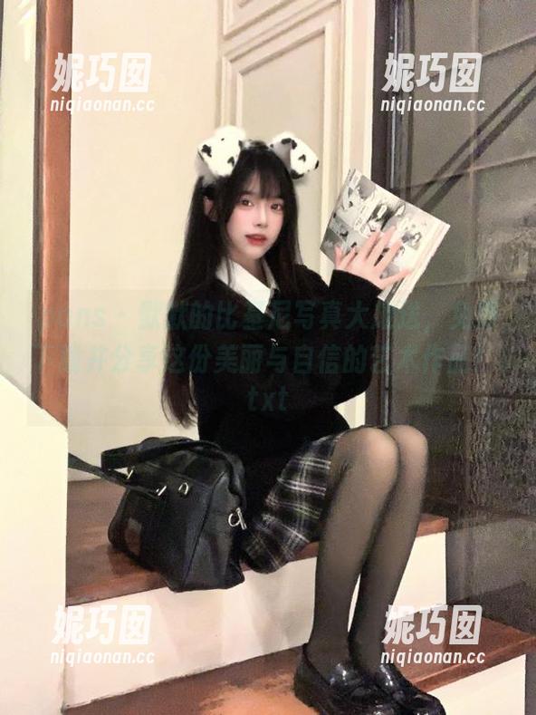 pans - 默默的比基尼写真大放送，免费下载并分享这份美丽与自信的艺术作品！.txt