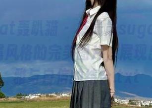 partycat轰趴猫 – 杨晨晨sugar内衣：定制专属风格的完美图片，展现出女性优雅与自信的结合.txt