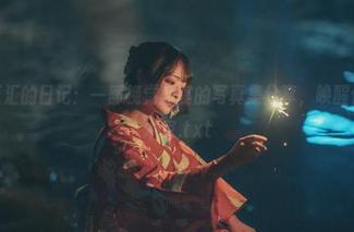 yuuhui玉汇的日记：一部视觉盛宴的写真集分享，唤醒你内心的艺术家.txt