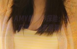 丽柜 – 加入AMY的摄影探险：全新秘书图集更新，探索她的美丽视界！.txt
