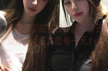 丽柜 – 丰富多彩的在线体验：桃子丽柜典藏合集点亮我的每一天.txt