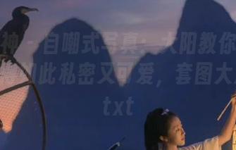 克拉女神 – 自嘲式写真：大阳教你如何把棉袜拍得如此私密又可爱，套图大放送！.txt