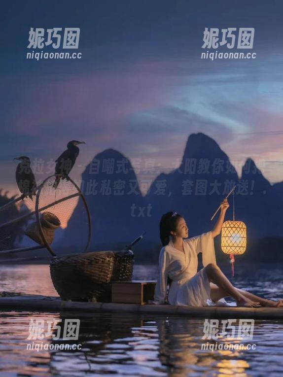 克拉女神 - 自嘲式写真：大阳教你如何把棉袜拍得如此私密又可爱，套图大放送！.txt