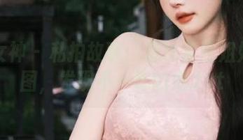克拉女神 – 私拍故事：透过孟君姐姐的套图，发现不一样的她.txt