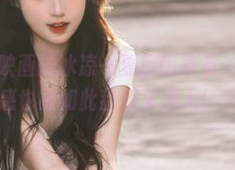 从兔玩映画的冰凉一夏原图来看，原来清凉感也能如此甜蜜又迷人！.txt