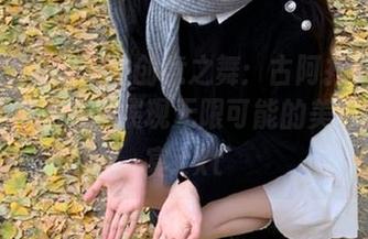 微密圈 – 甜蜜的创意之舞：古阿扎定制蛋糕写真作品集，展现无限可能的美味视觉盛宴.txt