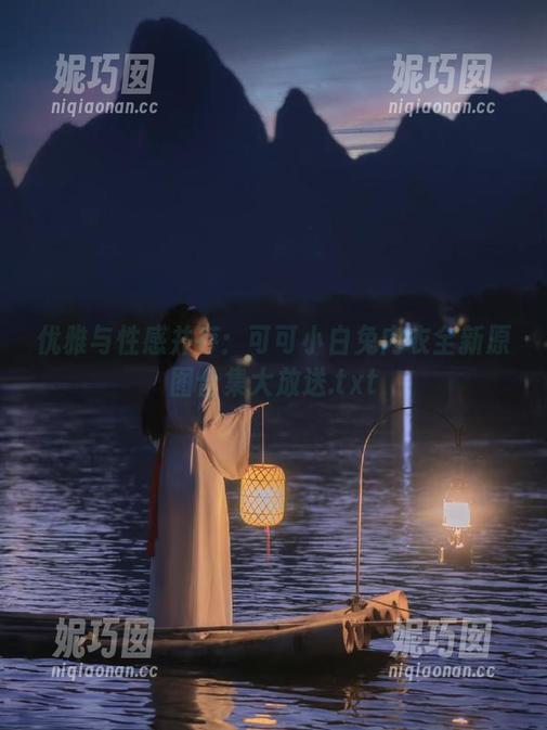 可可小白兔 优雅与性感并存:可可小白兔内衣全新原图合集大放送.txt