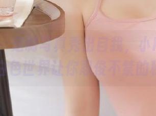 嗲囡囡 – 定制写真秀出自我，小Kaili小丁丁的白色世界让你忍俊不禁的秘密.txt