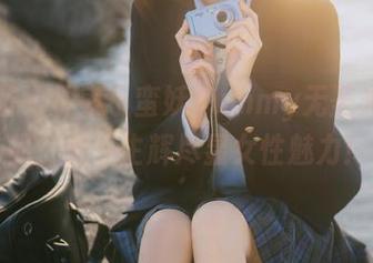 嗲囡囡 – 探索小蛮妖yummy无圣光的美脚作品，足下生辉尽显女性魅力！.txt
