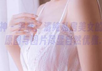 头条女神 – 尹菲：清纯私房美女的迷人瞬间，原图与图片尽显自然优雅.txt