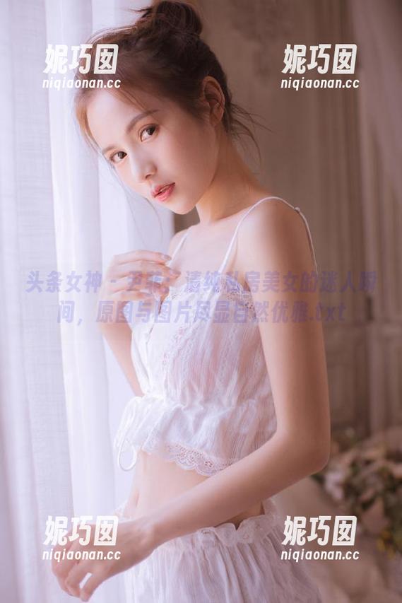 头条女神 - 尹菲：清纯私房美女的迷人瞬间，原图与图片尽显自然优雅.txt