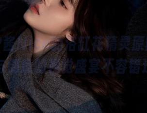 观看奈汐酱Nice的浴缸花精灵原图，一场关于美与创意的视觉盛宴不容错过！.txt
