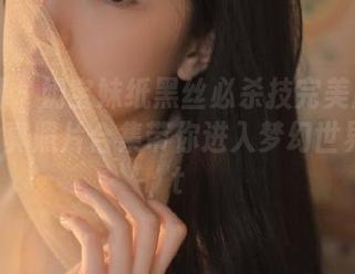 微密圈 – 奶宝妹纸黑丝必杀技完美展现：绝美写真照片合集带你进入梦幻世界！.txt