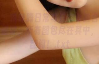 尤果网 – 倪叶腾日常写真实体验合集：一场视觉盛宴，所有图包尽在其中，等你来翻阅！.txt
