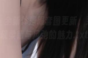 尤果网 – 全新体操服套图更新，尹凌儿展现柔韧与风弛的魅力.txt