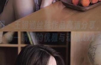尤果网 – 王翊涵丝袜作品高清分享，记录每一瞬间的优雅与动感.txt
