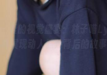 微密圈 – 爱的视觉盛宴：林子喵Lynne女友写真展现动人照片背后的故事.txt