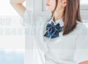 森萝财团 – 吸吸全套独家下载：遇见露背毛衣与油亮咖啡丝“绫”的性感之旅！.txt