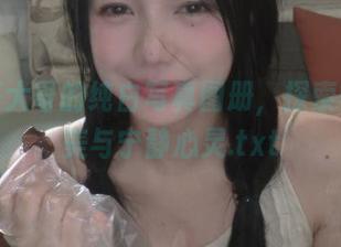 洛丽塔大哥的纯白写真图册，探索安静之美与宁静心灵.txt