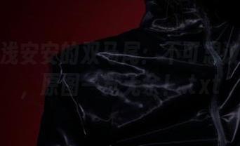 这就是浅安安的双马尾：不可思议的美丽，原图一览无余！.txt