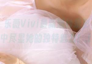 爱蜜社 – 乐薇Vivi最新婚纱摄影作品，图库中尽显她的独特魅力！.txt