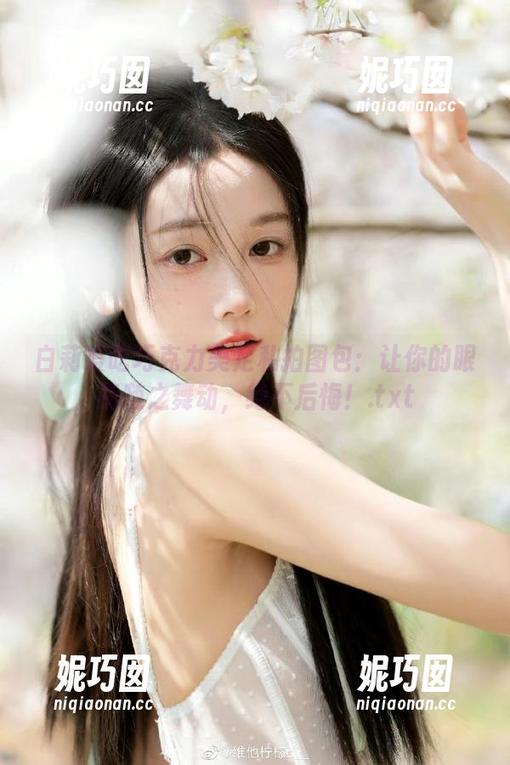 白莉爱吃巧克力美足私拍图包：让你的眼睛随之舞动，绝不后悔！.txt